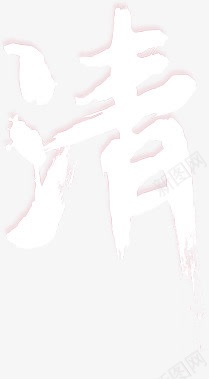 清字体透明背景png免抠素材_新图网 https://ixintu.com png素材 免扣 字体 清 透明背景