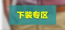下装专区png免抠素材_新图网 https://ixintu.com 按钮