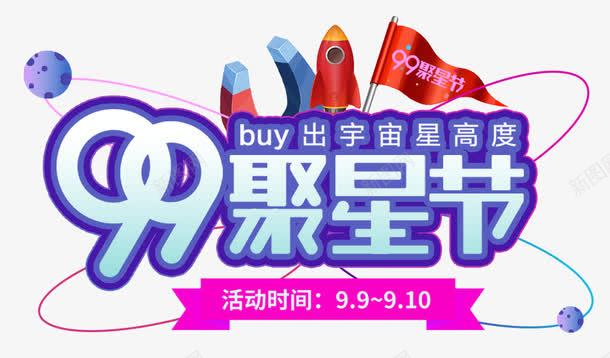 99聚星节主题艺术字png免抠素材_新图网 https://ixintu.com 99聚星节 促销活动 免抠主题 聚星节 艺术字 购物