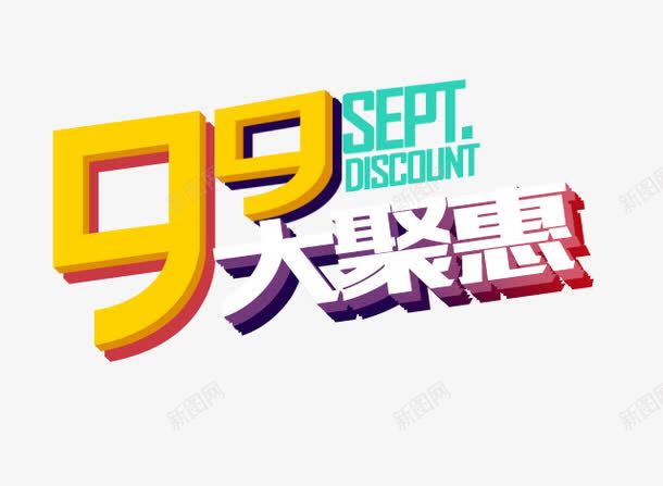 促销png免抠素材_新图网 https://ixintu.com 优惠活泼时尚