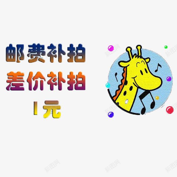 一元补差价png免抠素材_新图网 https://ixintu.com 1元补差价 一元补差价 个性一元补差价 可爱一元补差价 艺术字一元补差价