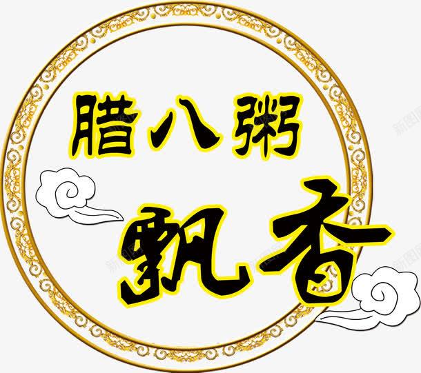 腊八粥飘香png免抠素材_新图网 https://ixintu.com 腊八粥 装饰 飘香