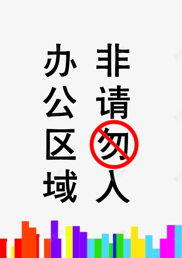 办公区域非请勿入psd免抠素材_新图网 https://ixintu.com 免抠 免费下载 工作区域 机房重地 禁止进入 非请勿入