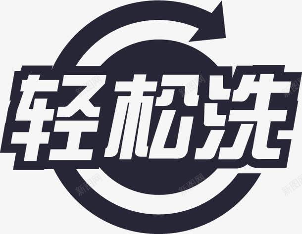 轻松洗png免抠素材_新图网 https://ixintu.com 轻松洗
