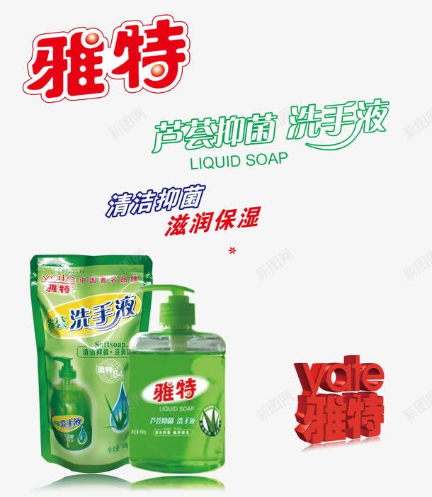 雅特洗手液psd免抠素材_新图网 https://ixintu.com 产品实物 洗手液 清洁抑菌 滋润保湿