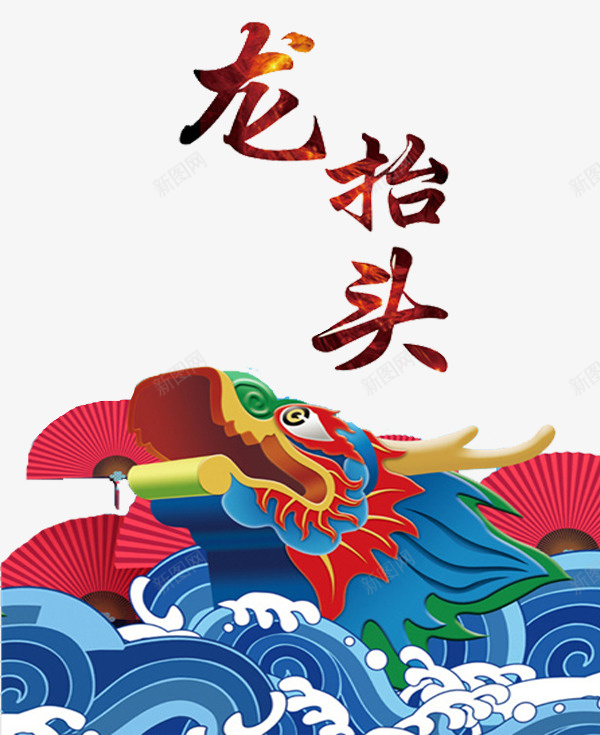 巨大的天龙png免抠素材_新图网 https://ixintu.com 卡通 理发店宣传 红色 艺术字 龙