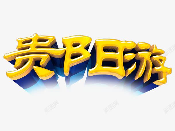 贵州游艺术字png免抠素材_新图网 https://ixintu.com 地名 字体排版 字体设计 旅游 贵州游