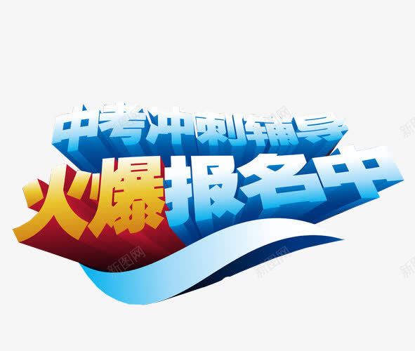 中考冲刺png免抠素材_新图网 https://ixintu.com 免抠 免抠素材 冲刺 最后冲刺 海报 海报素材