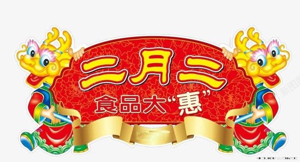 二月二龙抬头食品大惠png免抠素材_新图网 https://ixintu.com 二月二 优惠 食品 食品大惠 龙 龙抬头