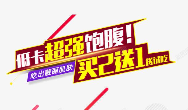 低卡超强饱腹psd免抠素材_新图网 https://ixintu.com png素材 买二送一 减肥产品 吃出靓丽肌肤 黄色