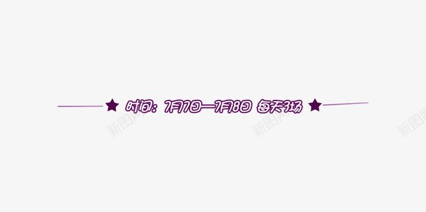 标题紫色文字png免抠素材_新图网 https://ixintu.com 小标 文字 标题 紫色