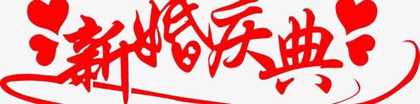新婚艺术字png免抠素材_新图网 https://ixintu.com 海报 艺术字