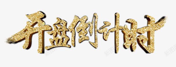 开盘倒计时png免抠素材_新图网 https://ixintu.com 图案 开盘倒计时 立体 艺术字