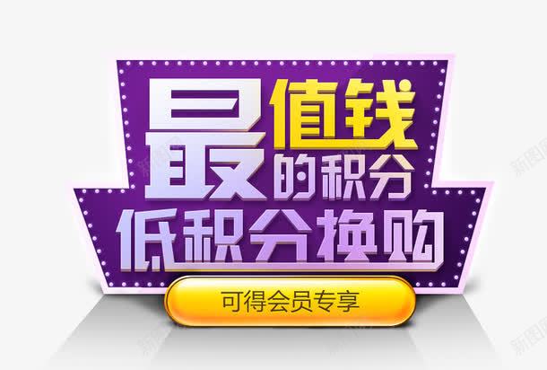 积分换购png免抠素材_新图网 https://ixintu.com 换购 最值钱 积分 购物