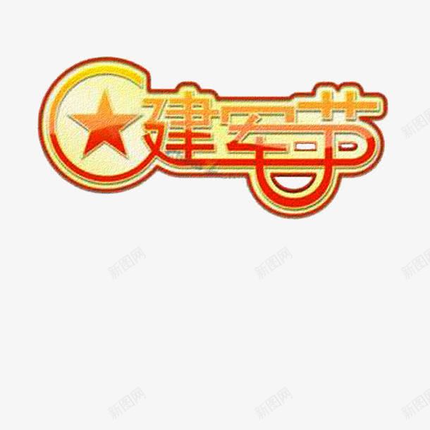 建军节汉字艺术字体png免抠素材_新图网 https://ixintu.com 下载 免费 字体 字体下载 建军节 汉字 汉字艺术 艺术 艺术字体