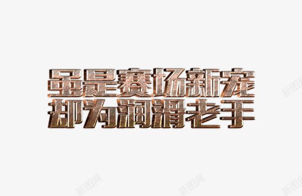 赛场新宠png免抠素材_新图网 https://ixintu.com 字体 润滑油 立体字 赛场新宠