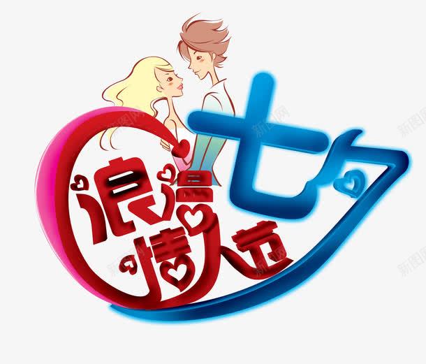 浪漫情人节七夕艺术字情侣png免抠素材_新图网 https://ixintu.com 七夕 情侣 浪漫情人节 艺术字