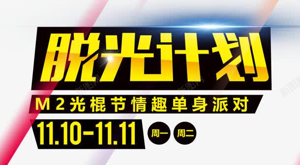 脱光计划png免抠素材_新图网 https://ixintu.com 光棍节 双11 脱光计划