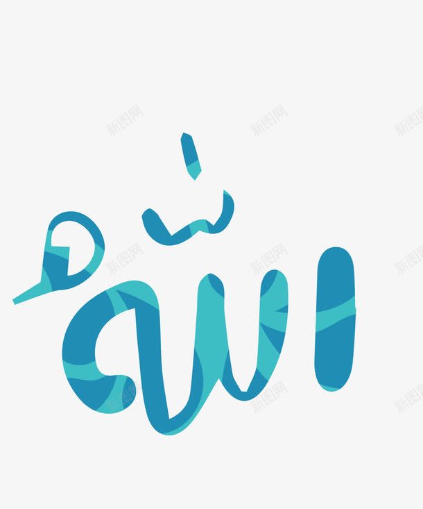 开斋节蓝色伊斯兰文字png免抠素材_新图网 https://ixintu.com Adha Eid adha al eid mubarak ul 伊斯兰 伊斯兰教 古尔邦节 宰牲节