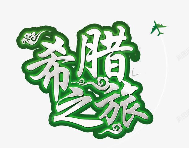 希腊之旅png免抠素材_新图网 https://ixintu.com 宣传 宣传海报 宣传海报设计 旅游 旅游宣传海报模板 旅游海报 海报设计