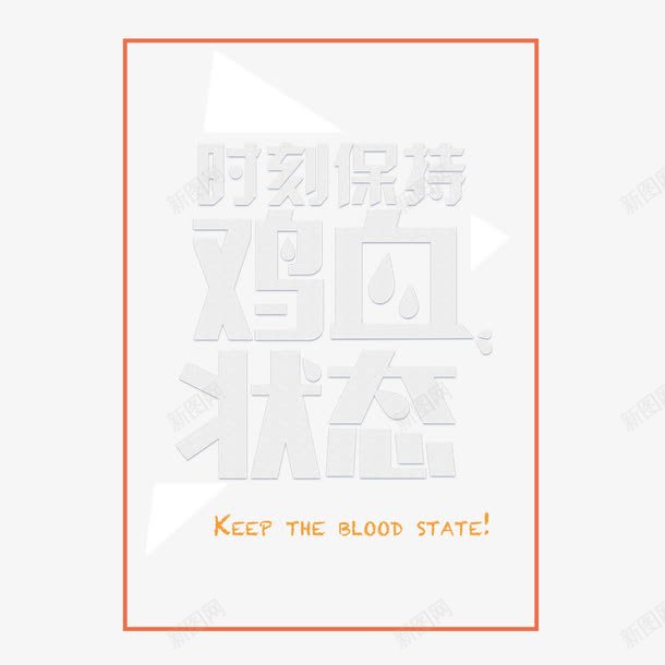 企业元素png免抠素材_新图网 https://ixintu.com 企业 保持 时刻 状态 鸡血