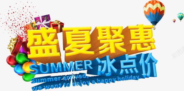 盛夏聚惠冰点价字体png免抠素材_新图网 https://ixintu.com 冰点 字体 盛夏 设计