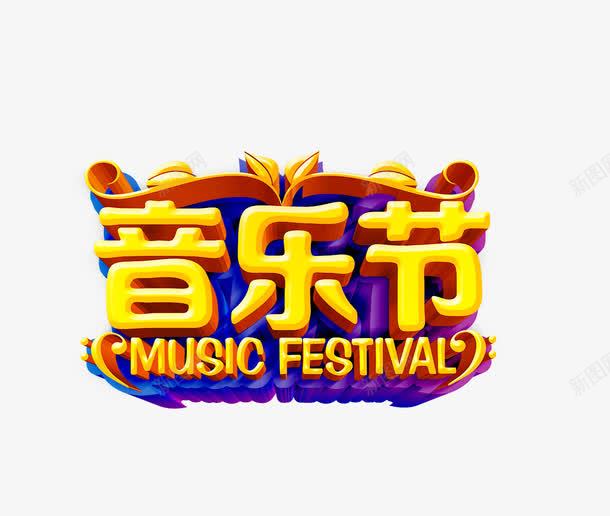 音乐节艺术字png免抠素材_新图网 https://ixintu.com 矢量素材 艺术字 音乐节 音乐节海报 黄色
