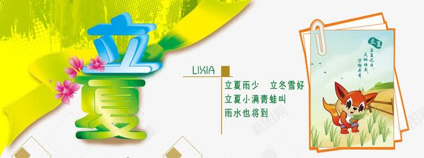 二十四节气之立夏png免抠素材_新图网 https://ixintu.com 中华文化 二十四节气 传统文化 时令 时节 立夏 节气
