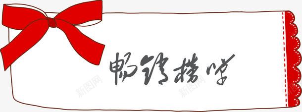 卡通手绘畅销榜单标签png免抠素材_新图网 https://ixintu.com 卡通 手绘 手绘标签 标签 畅销榜单 红色蝴蝶结 红色边框 蝴蝶结