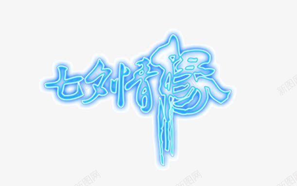 七夕情缘艺术字png免抠素材_新图网 https://ixintu.com 七夕情缘 七夕节 创意 发光 情人节 艺术字 蓝色