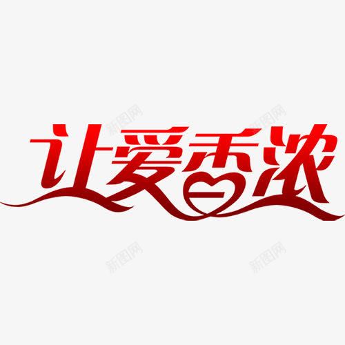 让爱香浓红色渐变艺术字png免抠素材_新图网 https://ixintu.com 字体 渐变 红色 艺术字