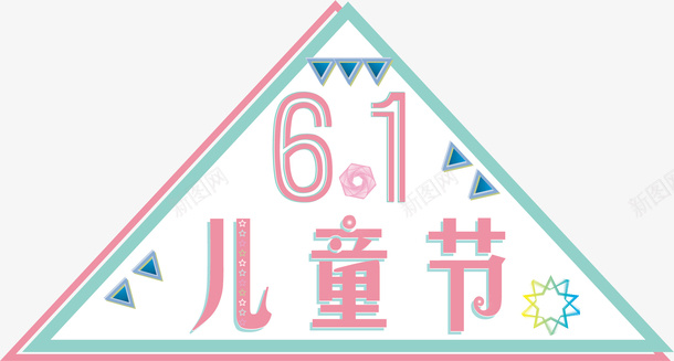 61儿童节元素卡通矢量图ai免抠素材_新图网 https://ixintu.com 61节 儿童节 卡通 欢庆 矢量图