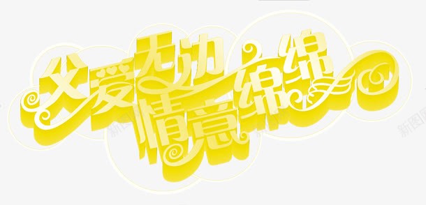 父爱无边情谊绵绵金色立体字体png免抠素材_新图网 https://ixintu.com 字体 情谊 无边 父爱 立体 绵绵 金色
