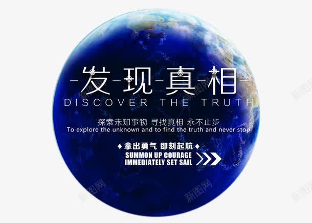 唯美地球发现真相艺术字png免抠素材_新图网 https://ixintu.com 发现 发现真相 唯美 地球 真相 艺术字