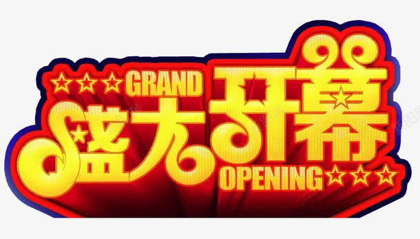 盛大开幕png免抠素材_新图网 https://ixintu.com 免抠素材 启动会 开幕 海报素材 盛大开幕