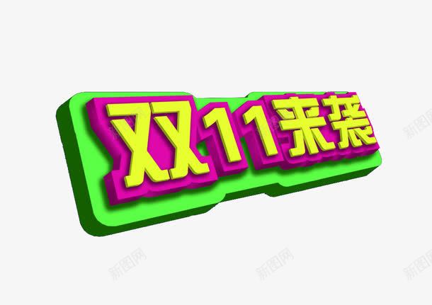 双十一来袭艺术字png免抠素材_新图网 https://ixintu.com 天猫 淘宝购物节 狂欢购