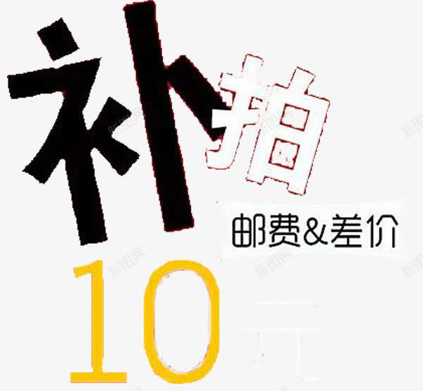 邮费差价补拍png免抠素材_新图网 https://ixintu.com 差价 补拍差价 运费补差 邮费