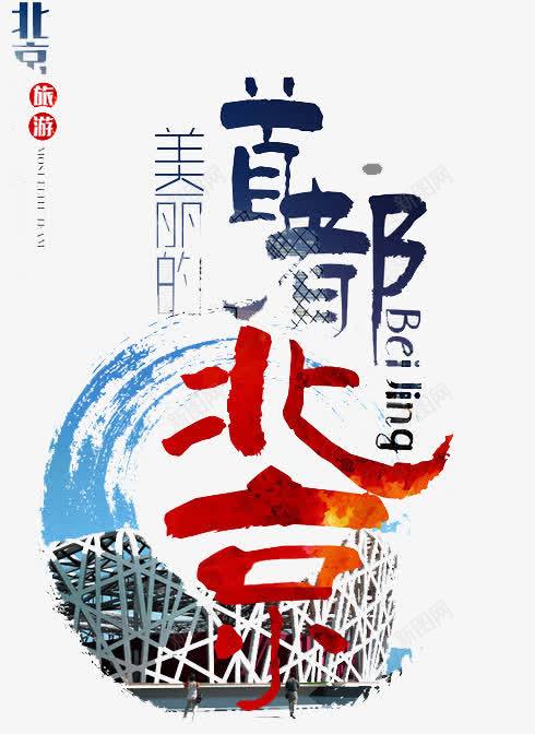 背景旅游png免抠素材_新图网 https://ixintu.com 享受 城市 放松 旅游