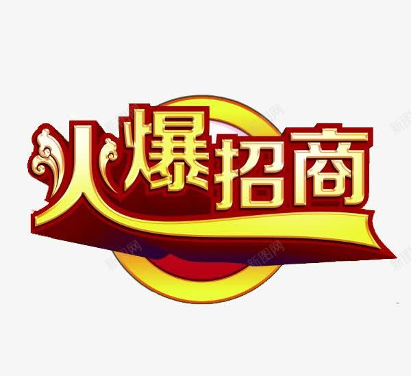 火爆招商png免抠素材_新图网 https://ixintu.com 微商 招商 艺术字 黄红
