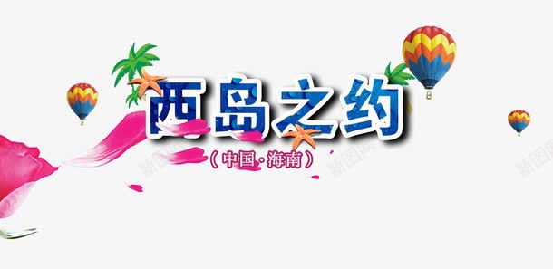 西岛之约艺术字png免抠素材_新图网 https://ixintu.com 海南旅行 热气球 艺术字 西岛之约