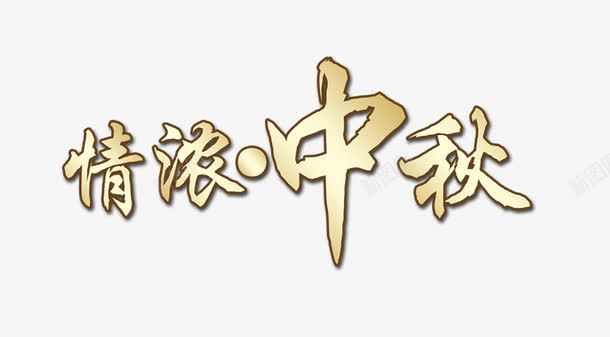 浓情中秋字体png免抠素材_新图网 https://ixintu.com 中秋 字体设计 浓情中秋字体