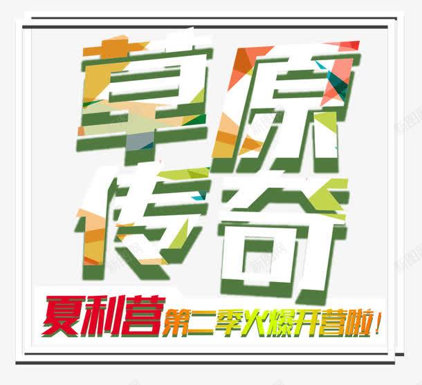 草原传奇夏令营主题艺术字png免抠素材_新图网 https://ixintu.com 主题艺术字 夏令营 教育 草原传奇