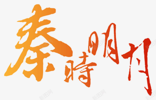 创意字体古风图标png免抠素材_新图网 https://ixintu.com 古风图案 古风字体 古风素描 字体 手绘古风素材 淘宝促销