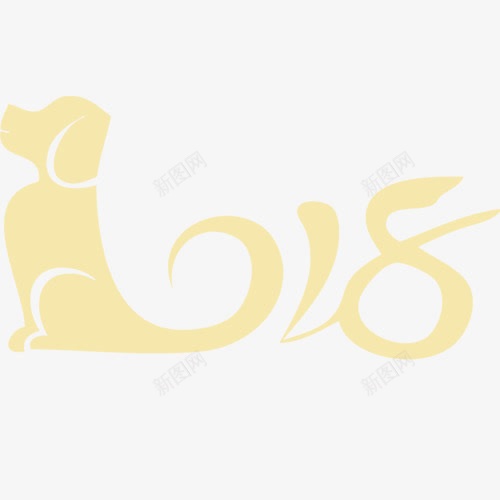 狗年字体png免抠素材_新图网 https://ixintu.com 2018 狗年装饰 装饰字体 设计字体 连笔字 金色底纹