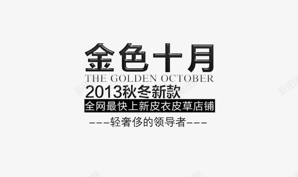 秋冬新款轻奢移皮衣png免抠素材_新图网 https://ixintu.com 上新 皮衣皮草 秋冬新款 轻奢移的领导者 金色十月