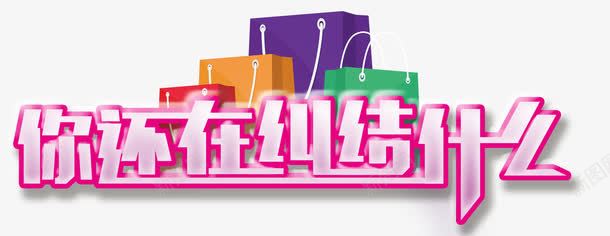 你还在纠结什么png免抠素材_新图网 https://ixintu.com 炫酷 紫色 艺术字 还在纠结什么