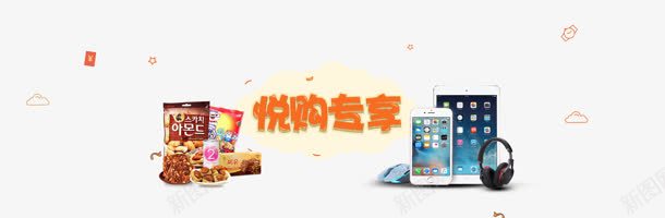 悦购专享黄色卡通字体电商png免抠素材_新图网 https://ixintu.com 卡通 字体 黄色