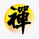 佛在我心中png免抠素材_新图网 https://ixintu.com