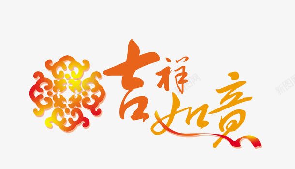 吉祥如意png免抠素材_新图网 https://ixintu.com 中国风字体 艺术字 节日字体