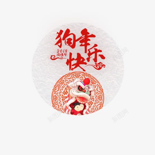 狗年快乐标签png免抠素材_新图网 https://ixintu.com 标签 灰色 灰色标签 狗年快乐 狗年标签 红色
